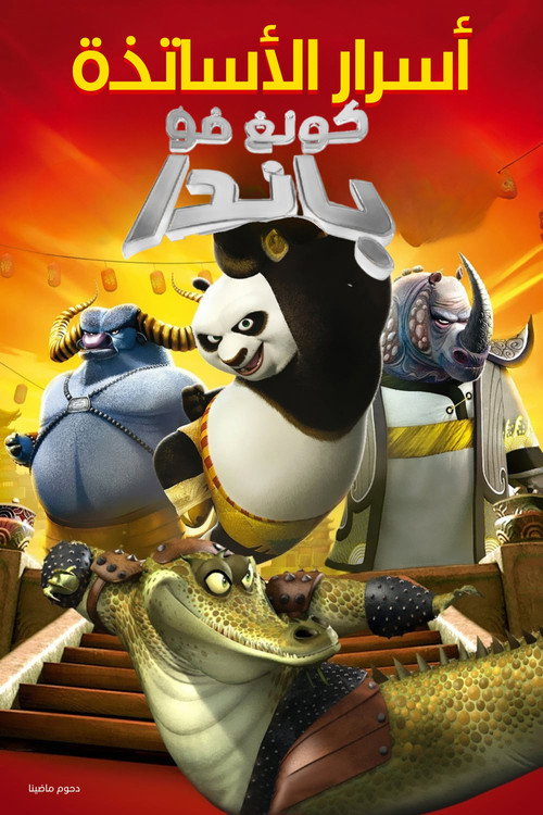 功夫熊猫之师父的秘密 海报