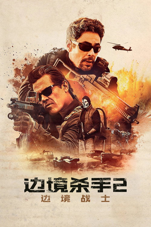 边境杀手2：边境战士 海报