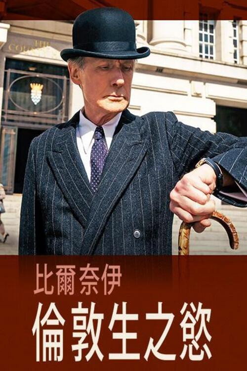 生之欲 海报