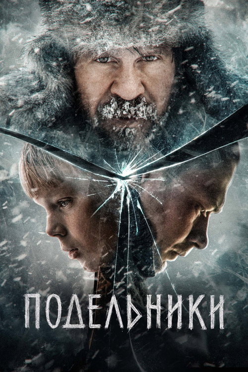 Подельники 海报