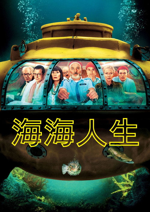 水中生活 海报