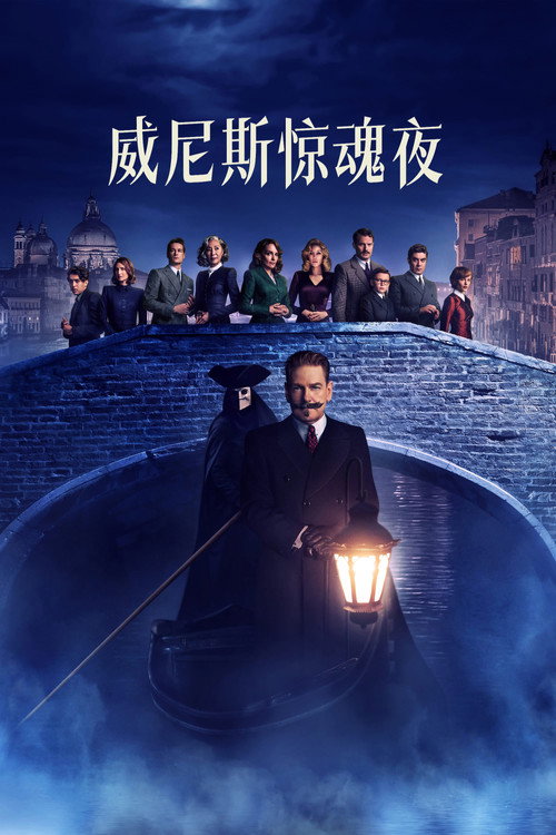 威尼斯惊魂夜 海报