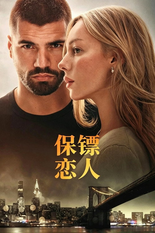 保镖恋人 海报