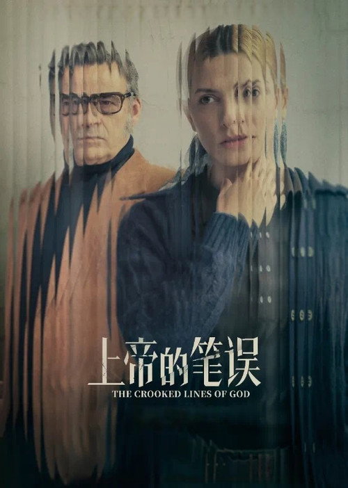 上帝的笔误 海报