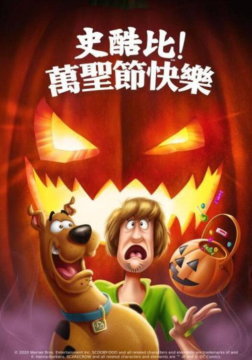 史酷比：快乐万圣节 海报
