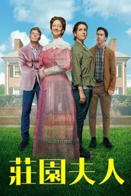 庄园夫人 海报