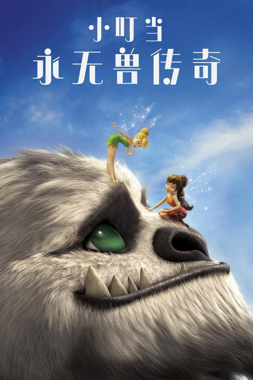 小叮当：永无兽传奇 海报