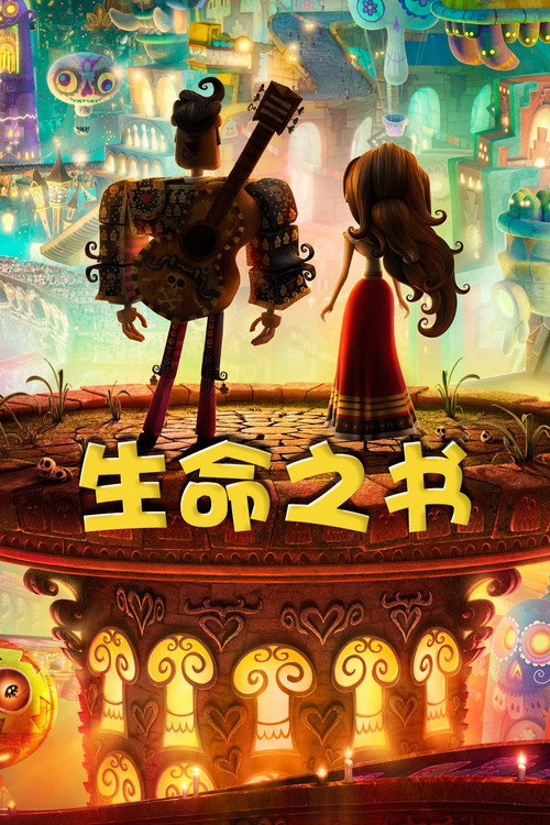 生命之书 海报
