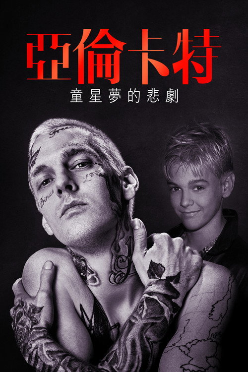 亚伦·卡特：流行音乐的小王子 海报