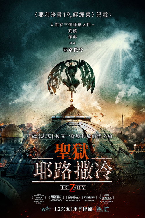地狱之门：耶路撒冷 海报