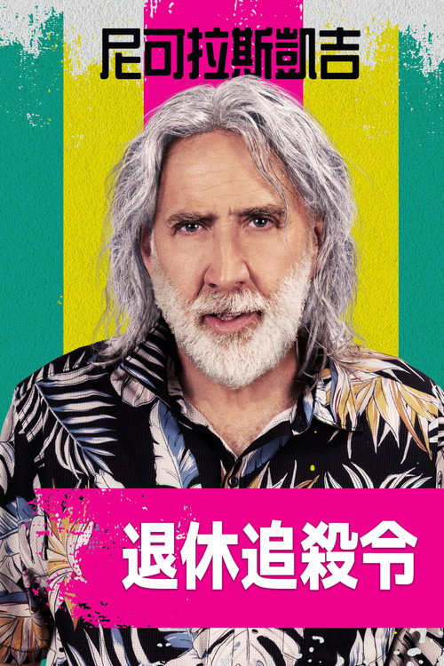 退休计划 海报