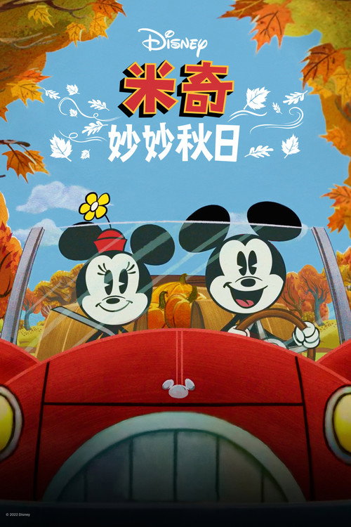 米奇妙妙秋日 海报