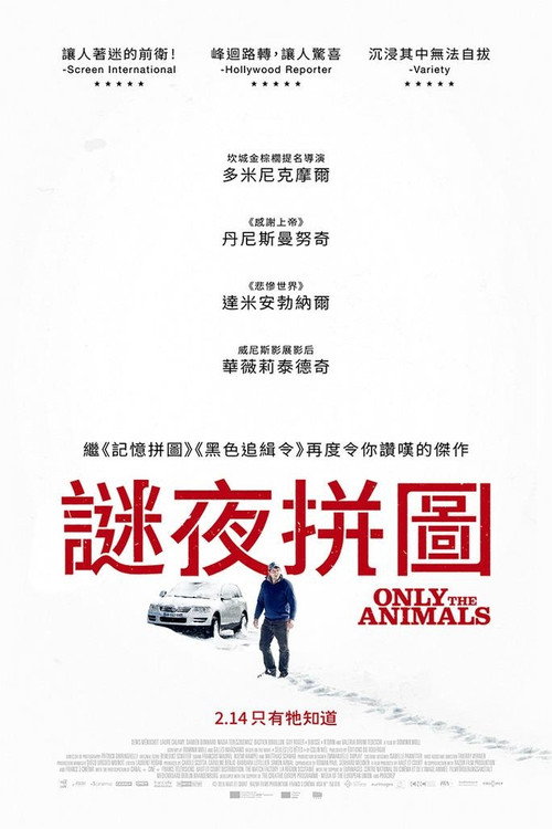 只有野兽 海报