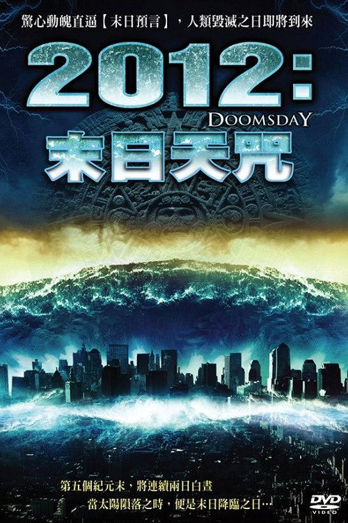 2012世界末日 海报