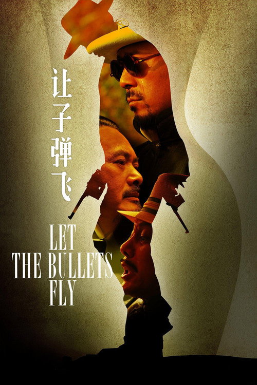 让子弹飞 海报