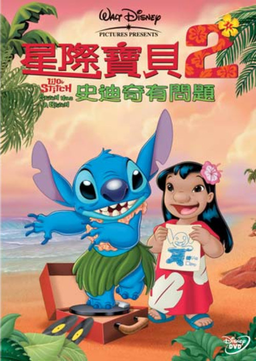 星际宝贝2：史迪奇有问题 海报