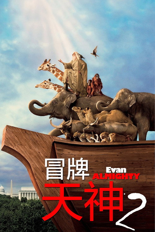 冒牌天神2 海报