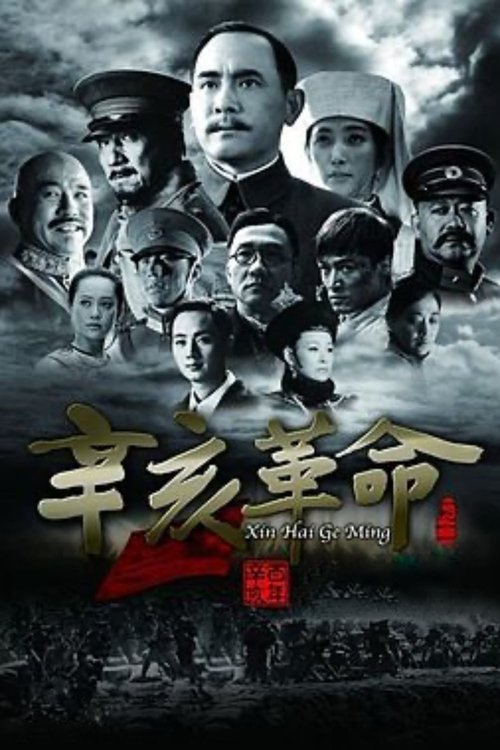 辛亥革命 海报