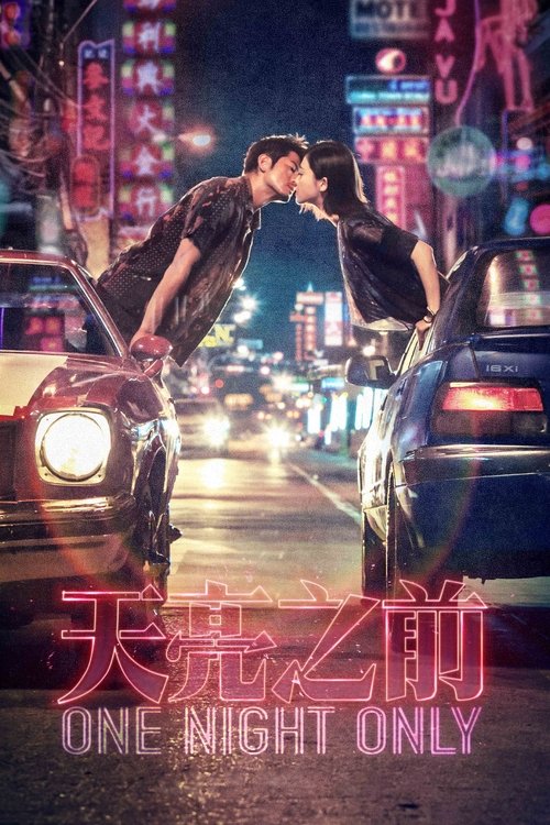 天亮之前 海报