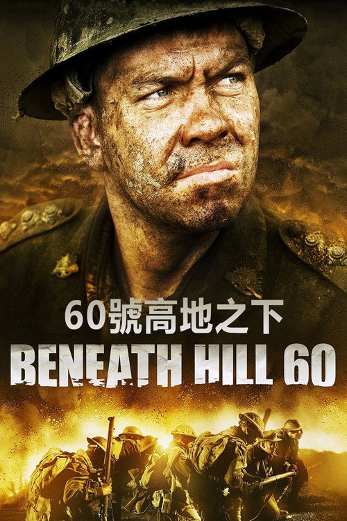 奇袭60阵地 海报