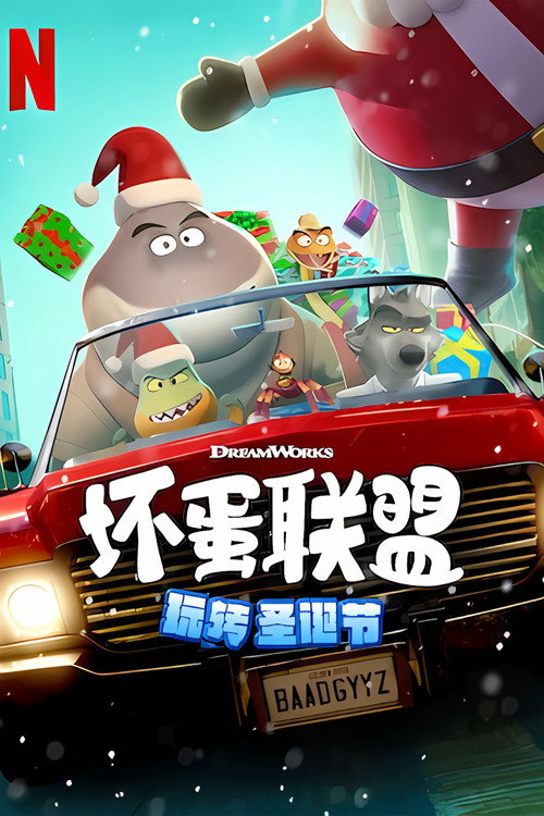 坏蛋联盟：坏坏假期 海报