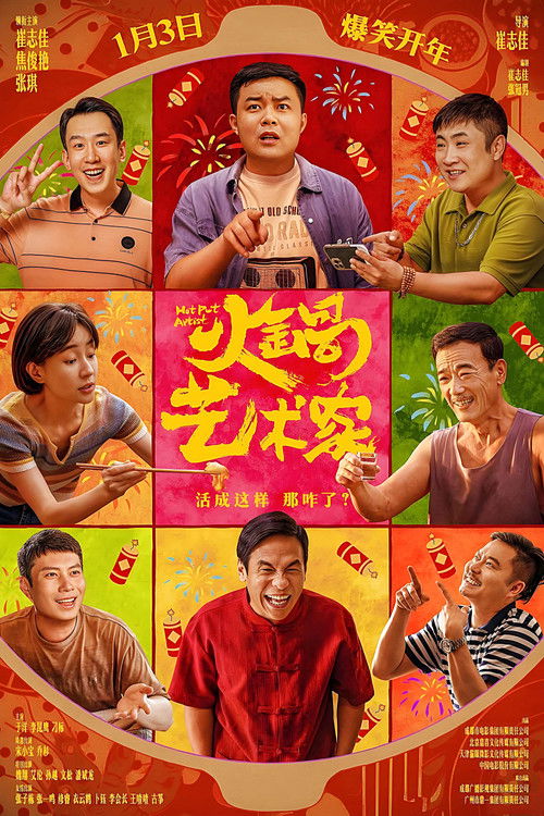 火锅艺术家 海报