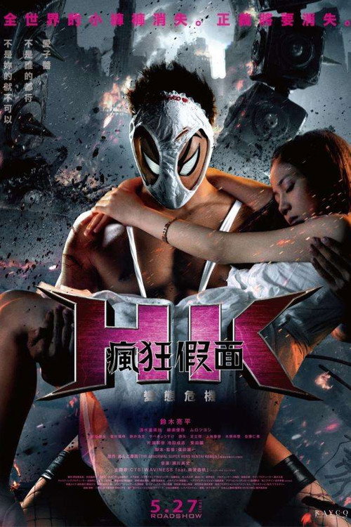 变态假面：变态危机 海报