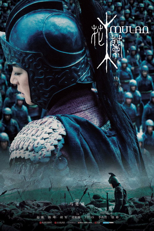 花木兰 海报