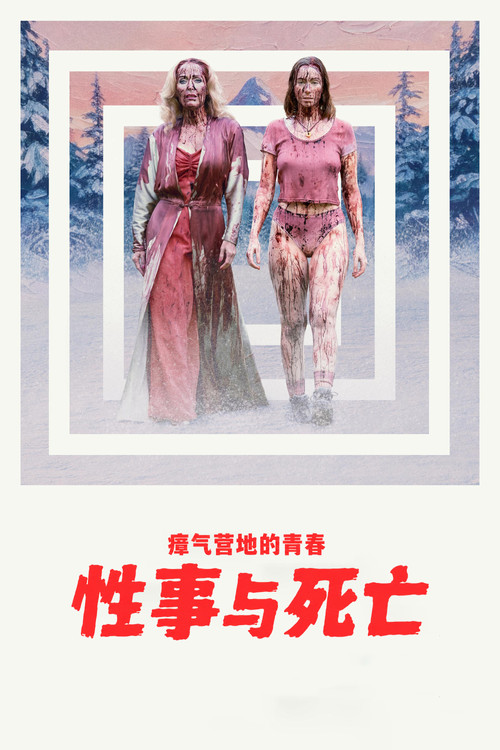 瘴气营地的青春性事与死亡 海报