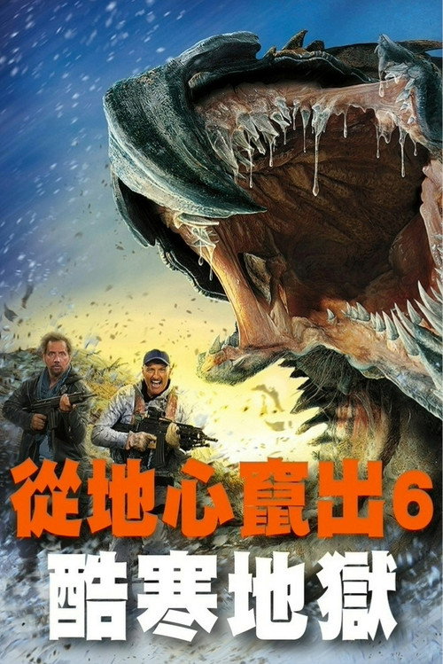 异形魔怪6：极寒之日 海报