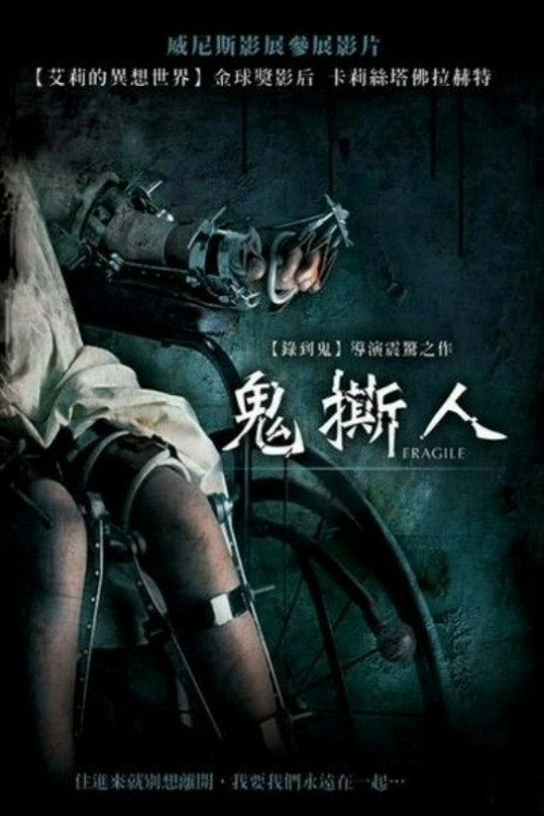 脆弱 海报