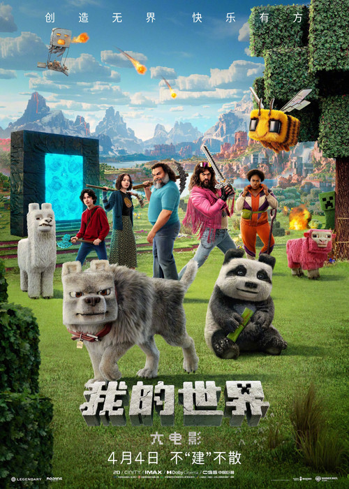 我的世界大电影 海报