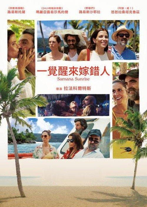 一觉醒来嫁错人 海报
