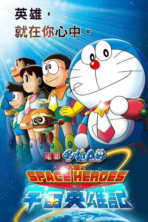 哆啦A梦：大雄的宇宙英雄记 海报