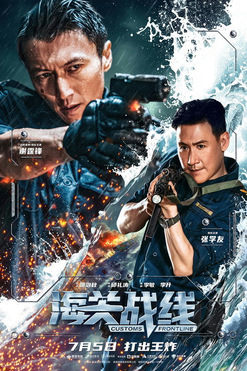 海关战线 海报