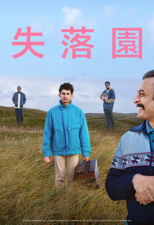 边缘状态 海报