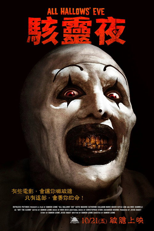 万圣节前夜 海报