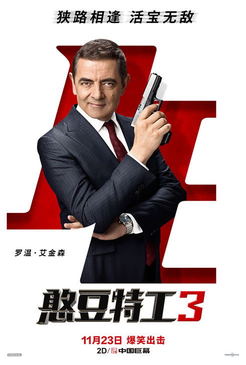 憨豆特工3 海报