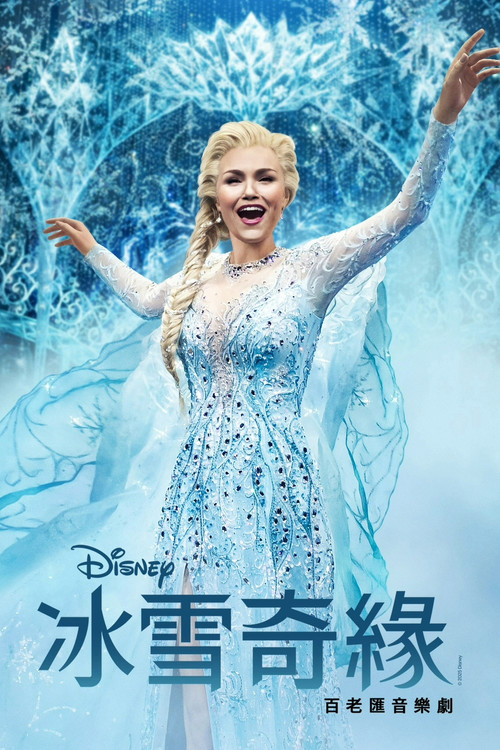冰雪奇缘：百老汇音乐剧 海报