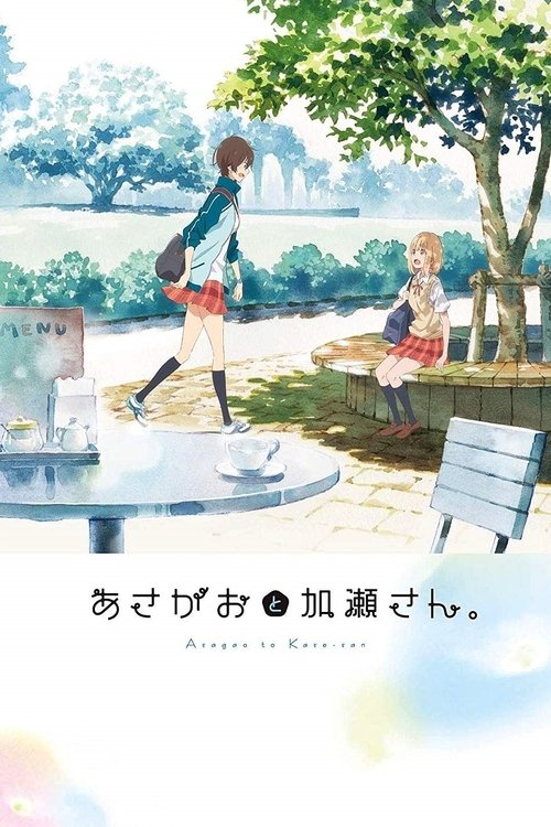 牵牛花与加濑同学 海报