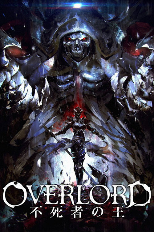 OVERLORD 总集篇前篇 不死者之王 海报