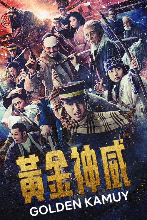 黄金神威 海报