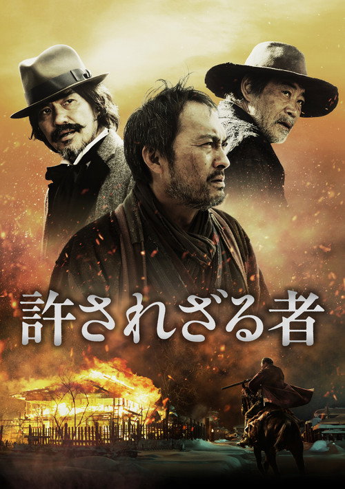 不可饶恕 海报