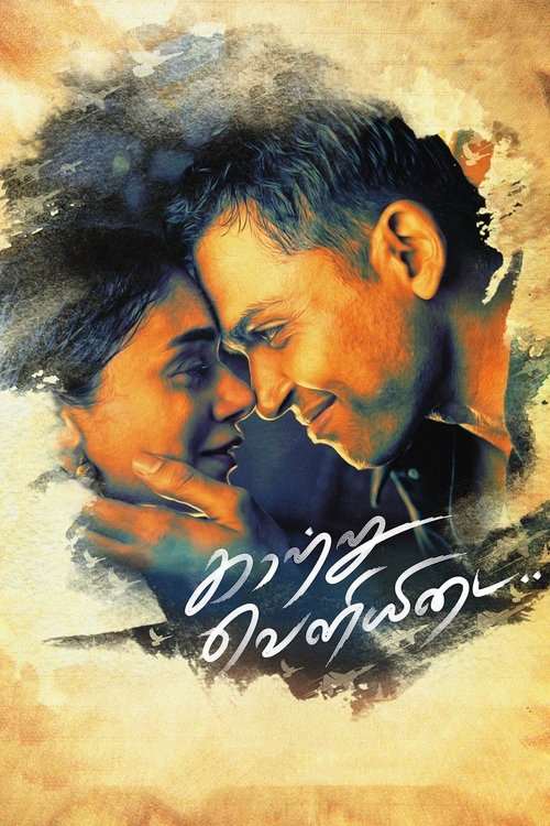 காற்று வெளியிடை 海报