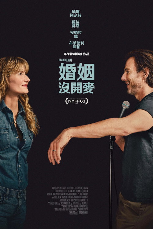 开麦了吗？ 海报