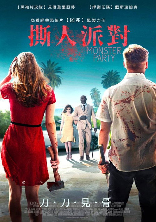 嗜血派对 海报