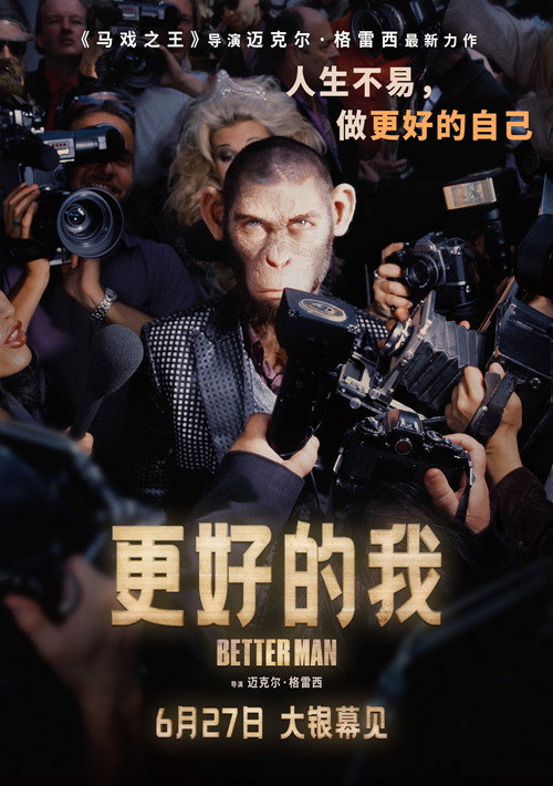 更好的我 海报