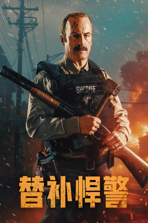 替补悍警 海报