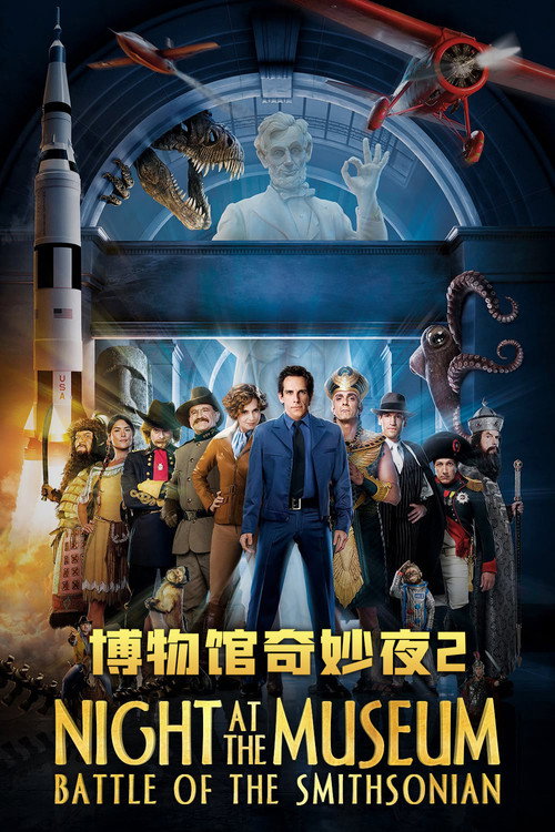 博物馆奇妙夜2：史密森尼之战 海报