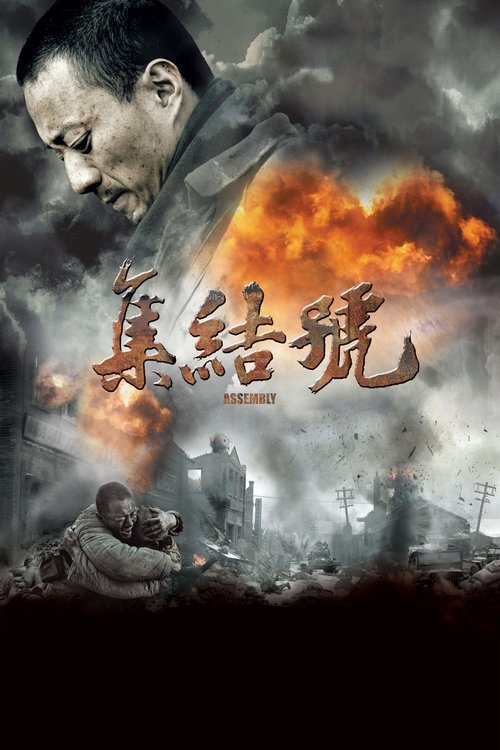 集结号 海报